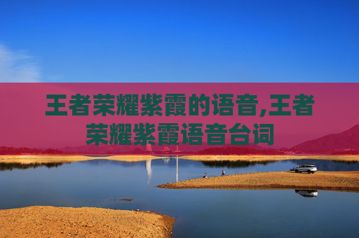王者荣耀紫霞的语音,王者荣耀紫霞语音台词