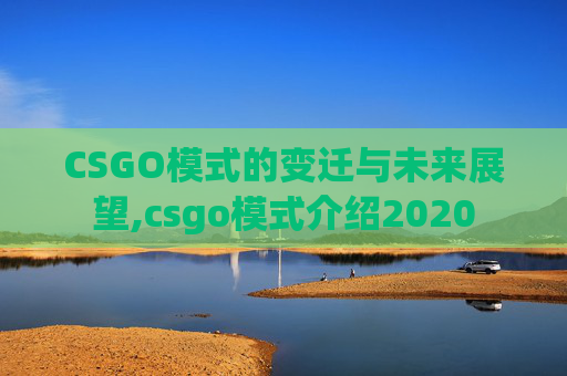 CSGO模式的变迁与未来展望,csgo模式介绍2020