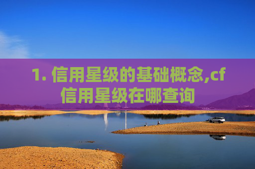 1. 信用星级的基础概念,cf信用星级在哪查询