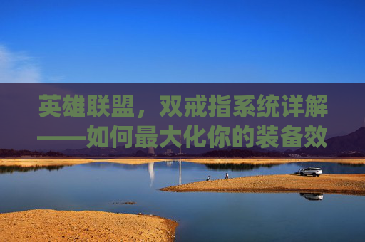 英雄联盟，双戒指系统详解——如何最大化你的装备效益,lol出两个戒指有什么用