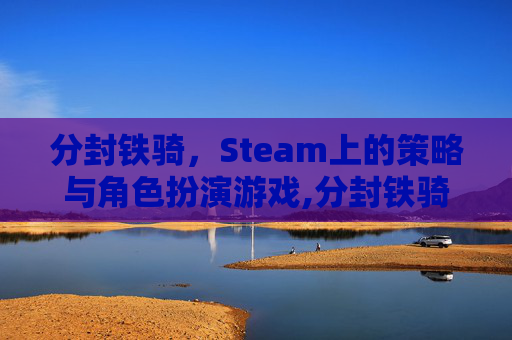 分封铁骑，Steam上的策略与角色扮演游戏,分封铁骑什么游戏