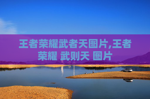 王者荣耀武者天图片,王者荣耀 武则天 图片