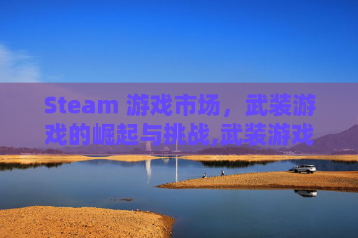 Steam 游戏市场，武装游戏的崛起与挑战,武装游戏美术