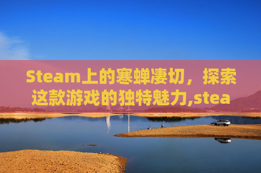Steam上的寒蝉凄切，探索这款游戏的独特魅力,steam寒蝉官方中文