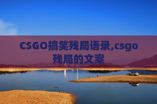 CSGO搞笑残局语录,csgo残局的文案