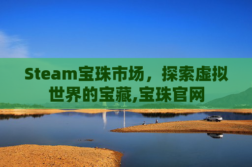 Steam宝珠市场，探索虚拟世界的宝藏,宝珠官网