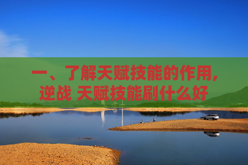 一、了解天赋技能的作用,逆战 天赋技能刷什么好