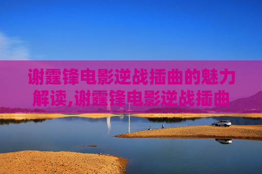 谢霆锋电影逆战插曲的魅力解读,谢霆锋电影逆战插曲叫什么
