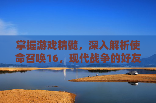 掌握游戏精髓,深入解析使命召唤16,现代战争的好友战绩系统,cod16怎么看别人战绩-第1张图片-游戏守望资讯网 掌握游戏精髓,深入解析使命召唤16,现代战争的好友战绩系统,cod16怎么看别人战绩-第1张图片-游戏守望资讯网