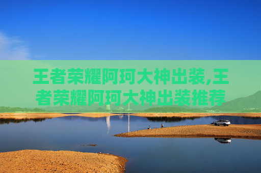 王者荣耀阿珂大神出装,王者荣耀阿珂大神出装推荐