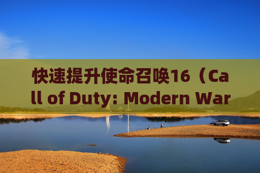 快速提升使命召唤16（Call of Duty: Modern Warfare）中枪械经验的小技巧,cod16怎么快速刷枪经验