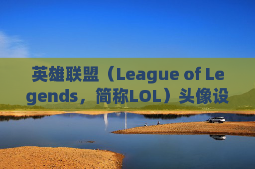 英雄联盟（League of Legends，简称LOL）头像设计的艺术与意义,英雄联盟头上一双眼睛