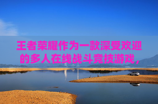 王者荣耀作为一款深受欢迎的多人在线战斗竞技游戏，其技能系统是玩家理解和掌握游戏的关键。以下是对王者荣耀中几个主要英雄技能的详细分析与解读。,王者荣耀技能详解图标