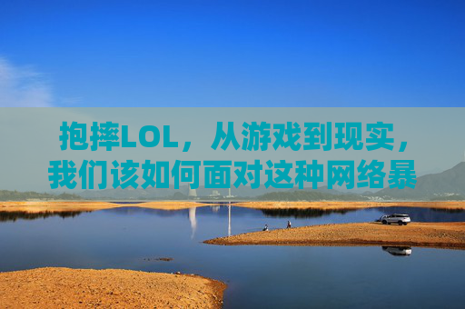 抱摔LOL，从游戏到现实，我们该如何面对这种网络暴力？,阿根廷抱摔