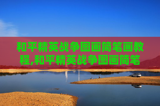 和平精英战争图画简笔画教程,和平精英战争图画简笔画怎么画