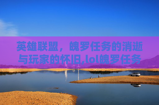 英雄联盟，魄罗任务的消逝与玩家的怀旧,lol魄罗任务没了怎么回事