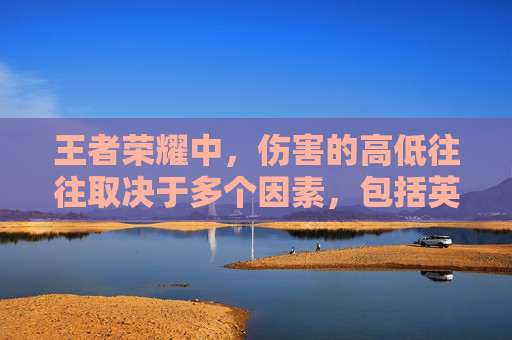 王者荣耀中，伤害的高低往往取决于多个因素，包括英雄的技能机制、装备搭配、玩家的操作技巧以及团队协作等。下面将探讨几个关键因素，以帮助理解在王者荣耀中谁的伤害更高。,王者荣耀谁伤害高还能秀
