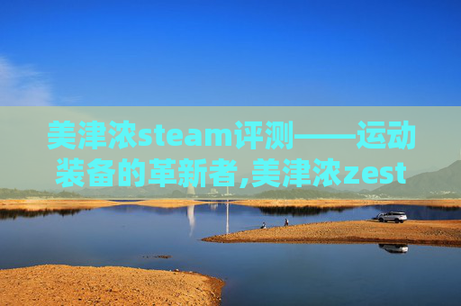 美津浓steam评测——运动装备的革新者,美津浓zest