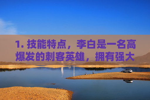 1. 技能特点，李白是一名高爆发的刺客英雄，拥有强大的单体伤害能力。他的技能组合使得他能够在战斗中迅速切入敌方后排，对敌方造成大量伤害。,王者荣耀主力热身英雄有哪些