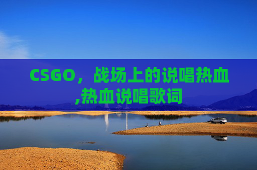 CSGO，战场上的说唱热血,热血说唱歌词