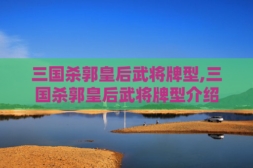 三国杀郭皇后武将牌型,三国杀郭皇后武将牌型介绍