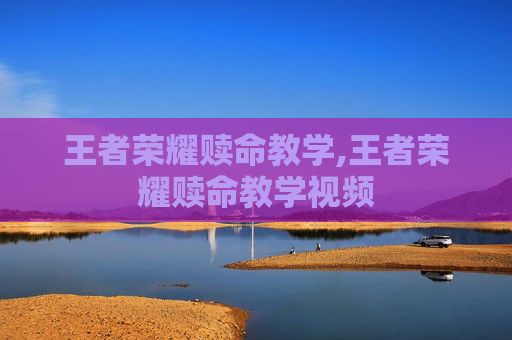 王者荣耀赎命教学,王者荣耀赎命教学视频