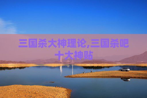 三国杀大神理论,三国杀吧十大神贴