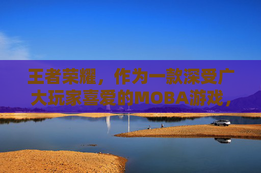 王者荣耀，作为一款深受广大玩家喜爱的MOBA游戏，自2015年正式发布以来，已经在全球范围内积累了庞大的用户群体。关于王者荣耀的发布日期，我们可以从以下几个方面进行分析，,王者荣耀哪天出来的
