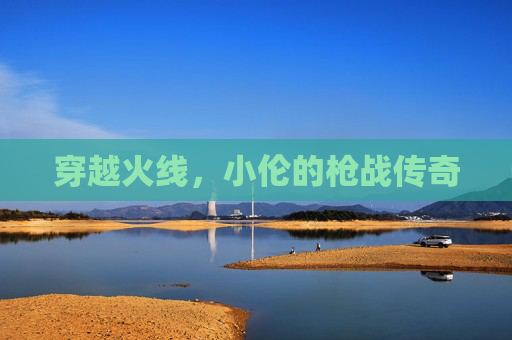 穿越火线，小伦的枪战传奇
