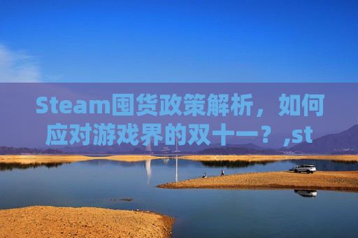 Steam囤货政策解析，如何应对游戏界的双十一？,steam库存交易规则-第1张图片-游戏守望资讯网