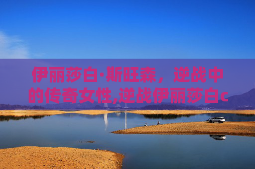 伊丽莎白·斯旺森，逆战中的传奇女性,逆战伊丽莎白cos