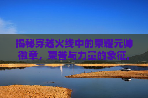 揭秘穿越火线中的荣耀元帅徽章，荣誉与力量的象征,cf荣誉元帅英雄徽章怎么获得