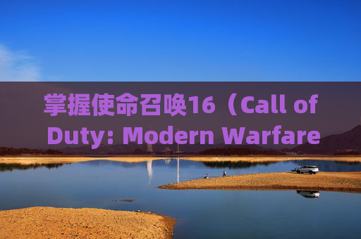 掌握使命召唤16（Call of Duty: Modern Warfare）连杀奖励任务的精髓,cod16连杀奖励按哪个键