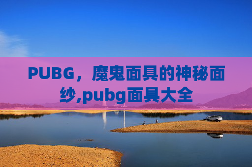 PUBG，魔鬼面具的神秘面纱,pubg面具大全