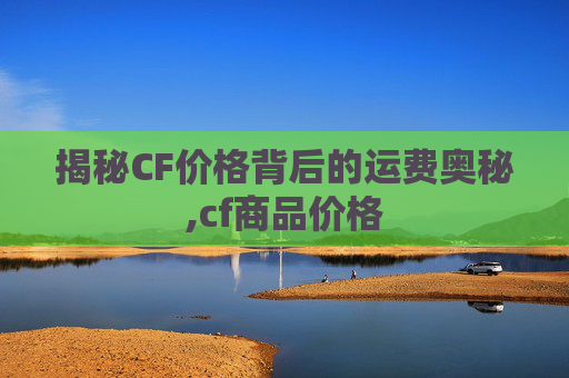 揭秘CF价格背后的运费奥秘,cf商品价格