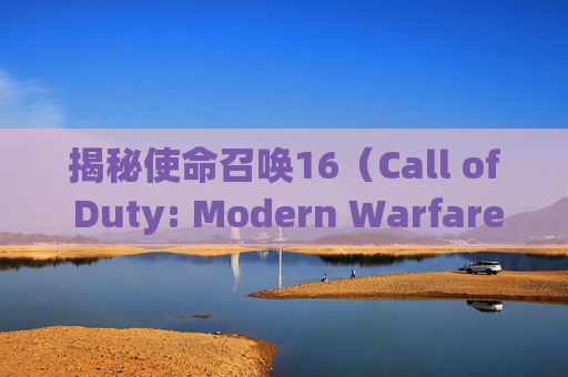 揭秘使命召唤16（Call of Duty: Modern Warfare）掉速问题,cod16掉帧严重怎么解决