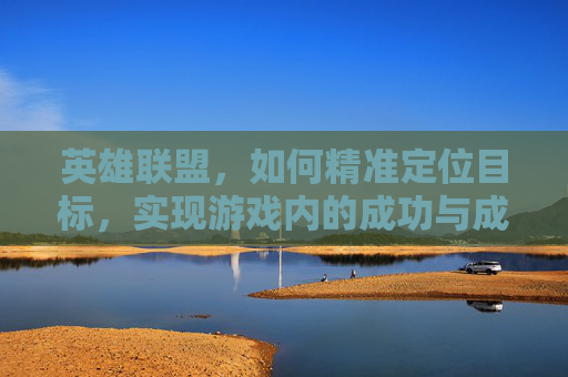 英雄联盟，如何精准定位目标，实现游戏内的成功与成长,汽车安全扣图片
