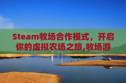 Steam牧场合作模式，开启你的虚拟农场之旅,牧场游戏推荐