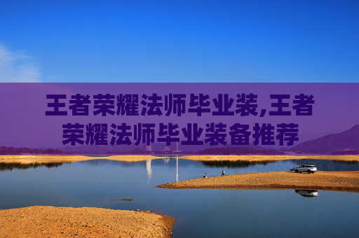 王者荣耀法师毕业装,王者荣耀法师毕业装备推荐