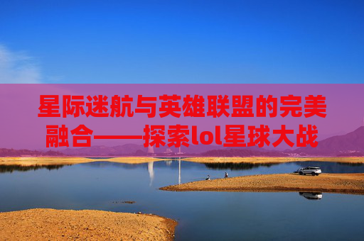 星际迷航与英雄联盟的完美融合——探索lol星球大战的独特魅力,星球大战图片大师头像高清