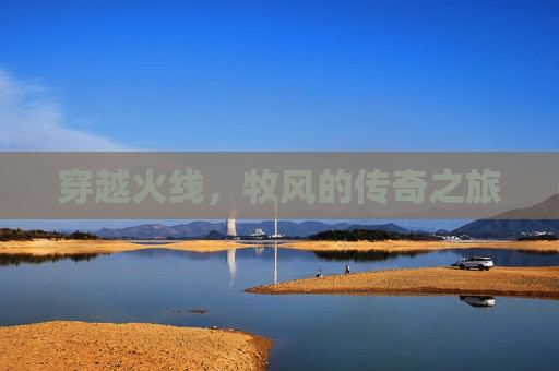 穿越火线，牧风的传奇之旅