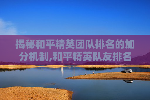 揭秘和平精英团队排名的加分机制,和平精英队友排名影响加分吗