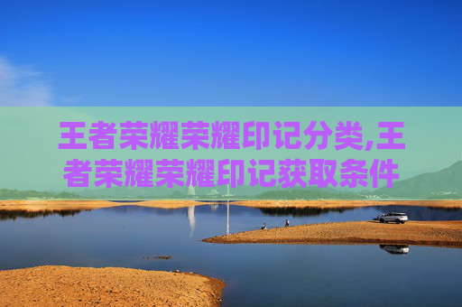 王者荣耀荣耀印记分类,王者荣耀荣耀印记获取条件