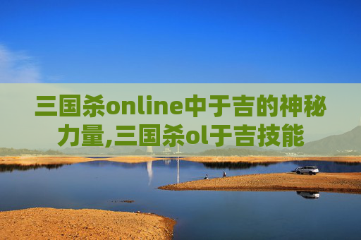 三国杀online中于吉的神秘力量,三国杀ol于吉技能
