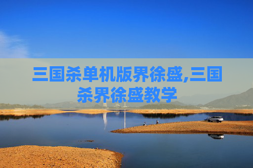 三国杀单机版界徐盛,三国杀界徐盛教学-第1张图片-游戏守望资讯网