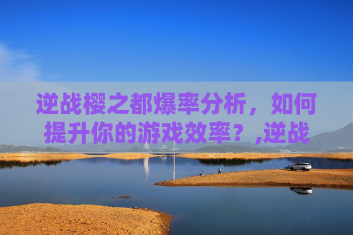逆战樱之都爆率分析,如何提升你的游戏效率?,逆战樱之都掉落图鉴-第1张图片-游戏守望资讯网 逆战樱之都爆率分析,如何提升你的游戏效率?,逆战樱之都掉落图鉴-第1张图片-游戏守望资讯网
