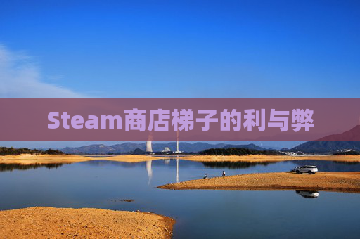 Steam商店梯子的利与弊-第1张图片-游戏守望资讯网