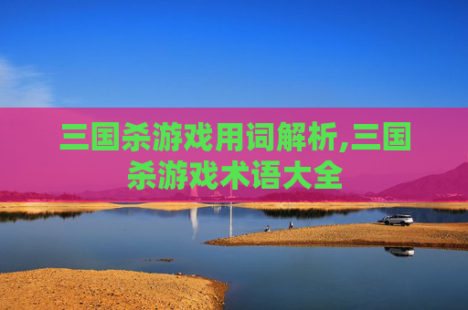 三国杀游戏用词解析,三国杀游戏术语大全-第1张图片-游戏守望资讯网 三国杀游戏用词解析,三国杀游戏术语大全-第1张图片-游戏守望资讯网