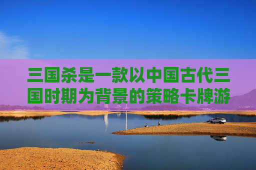 三国杀是一款以中国古代三国时期为背景的策略卡牌游戏，玩家需要通过策略和技巧来赢得比赛。在这款游戏中，张春华是魏国的一名武将，她拥有独特的技能。本文将解析张春华的技能，帮助玩家更好地理解和使用这位武将。,三国杀晋国张春华技能解析-第1张图片-游戏守望资讯网