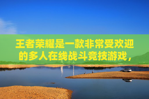 王者荣耀是一款非常受欢迎的多人在线战斗竞技游戏，玩家在游戏中可以扮演不同的角色进行对战。在王者荣耀中，玩家需要设置自己的密码才能登录游戏。以下是查看和修改王者荣耀密码的步骤，,王者荣耀怎么查看密码登录-第1张图片-游戏守望资讯网